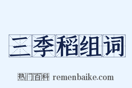 三季稻组词是什么意思的图片